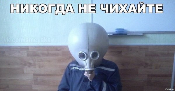 Чихнул в противогазе