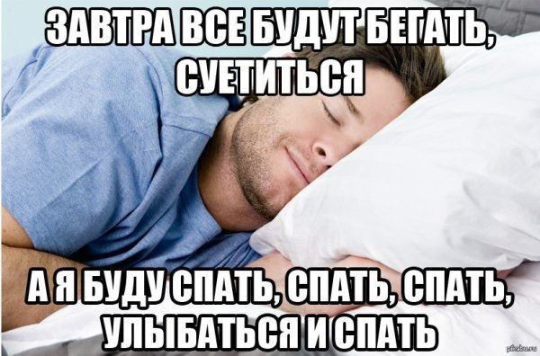Мем про сон