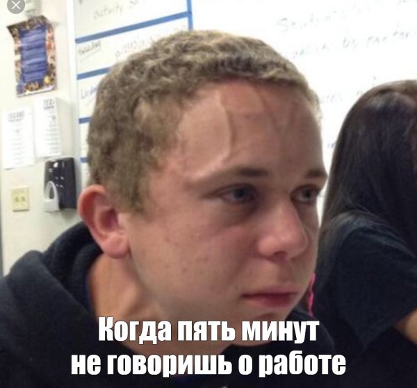Когда пять минут не говорил Мем