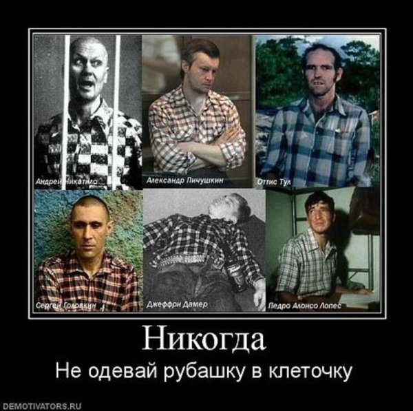 Серийные убийцы клетчатая рубашка