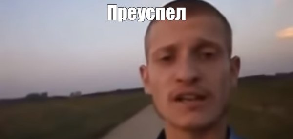 Я преисполнился в пощнании