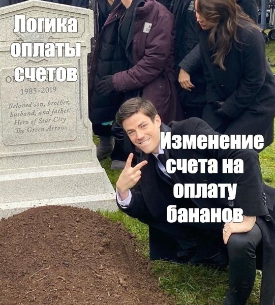 Мем с могилой