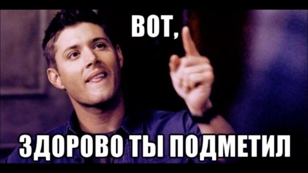 Верно подмечено Мем