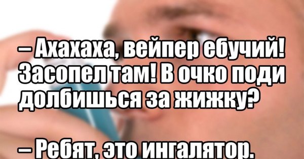 Мемы про вейперов