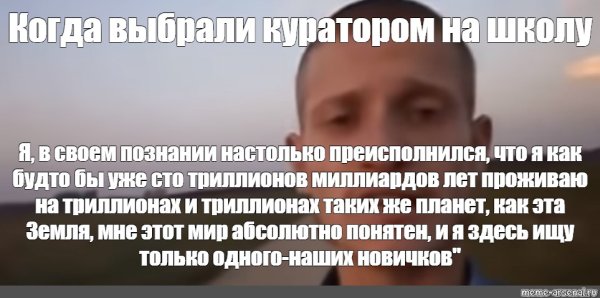 Мем я преисполнился в своем познании