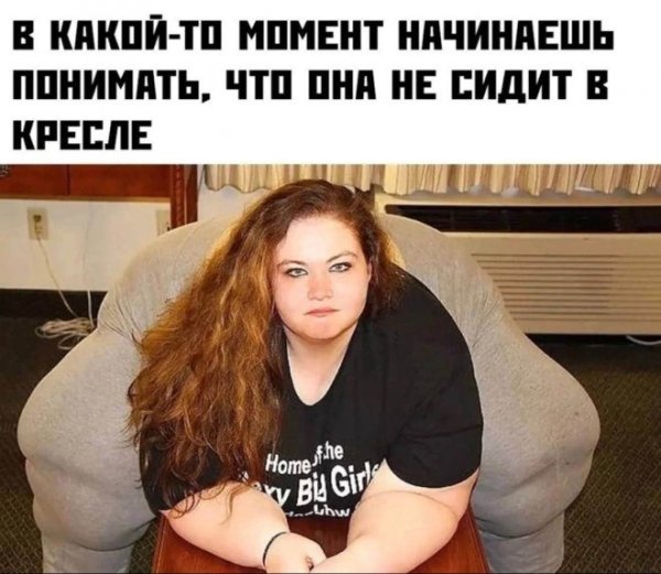 Когда понимаешь что она сидит не на диванчике