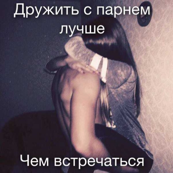 Дружить с парнем это