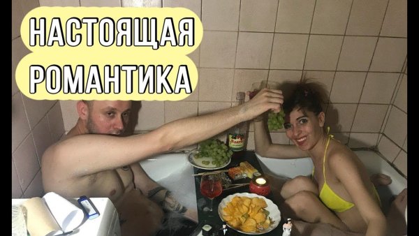 Смешная романтика в ванной