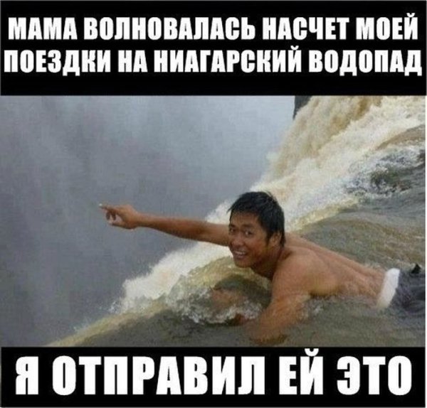 Шутки про водопад