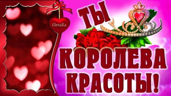 Ты богиня красоты