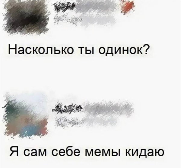 Одинокий Мем