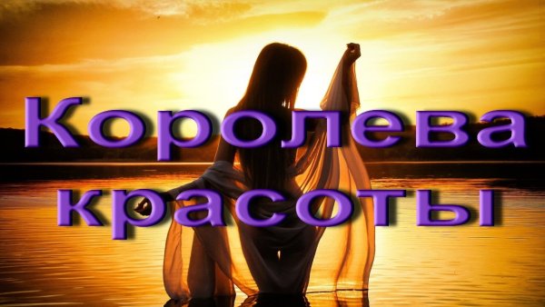 Королева красоты фото с надписью