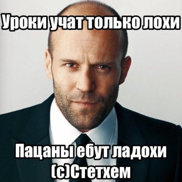 Мемы про Джейсона Стетхема