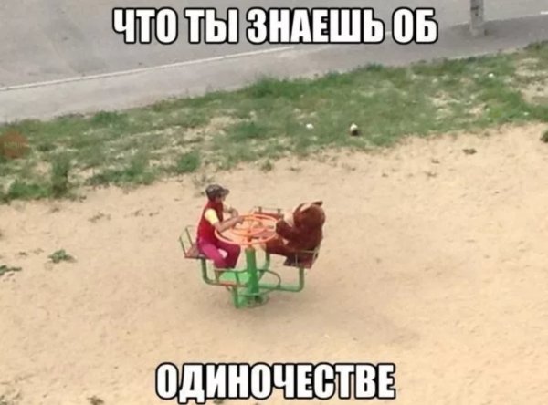 Мемы про одиночество