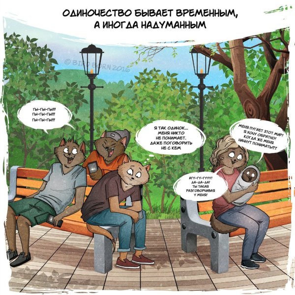 Шутки про одиночество