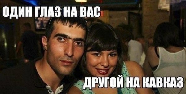 Один глаз на Кавказ другой