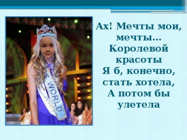 Девушка моей мечты Королева красоты