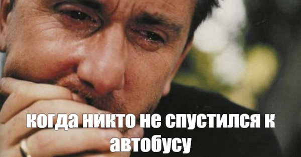 ПЛАЧУЮЩИ Й мужчина Мем