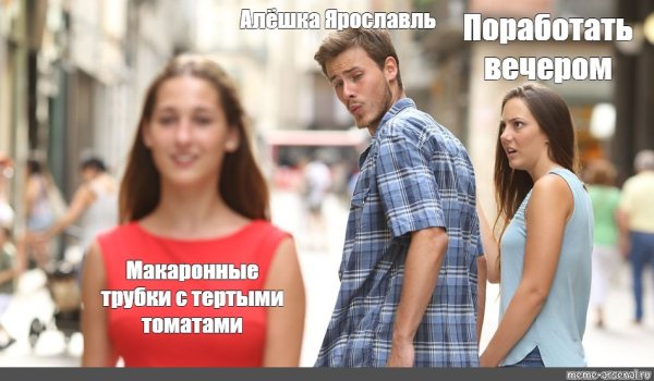 Мем парень оглядывается на девушку оригинал