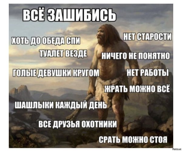 Доисторический человек прикол