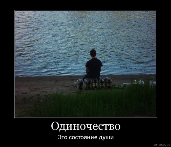 Одиночество смешное