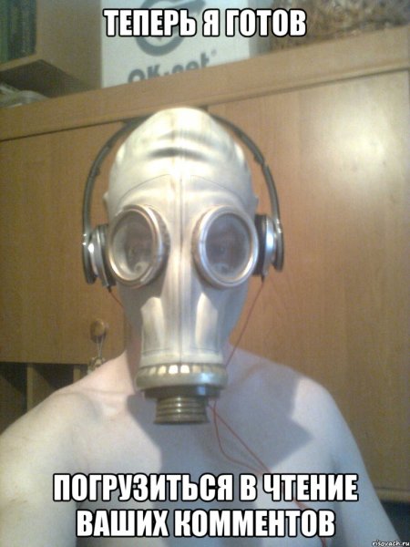 Мемы с противогазом