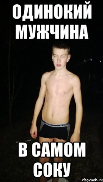 Одинокий мужчина Мем