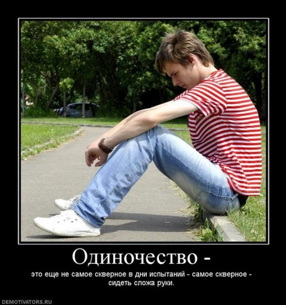 Одиночество прикол