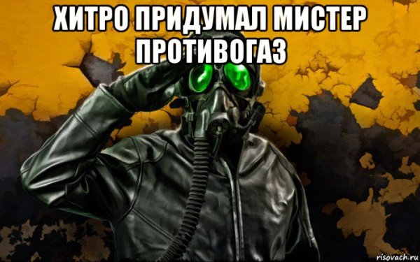 Мемы с противогазом