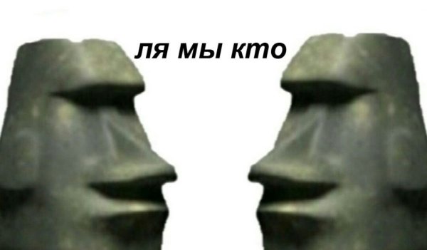 Статуя Моаи мемы