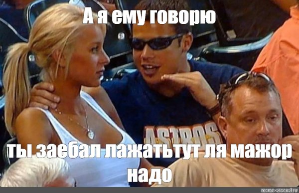 Мем мужчина объясняет девушке
