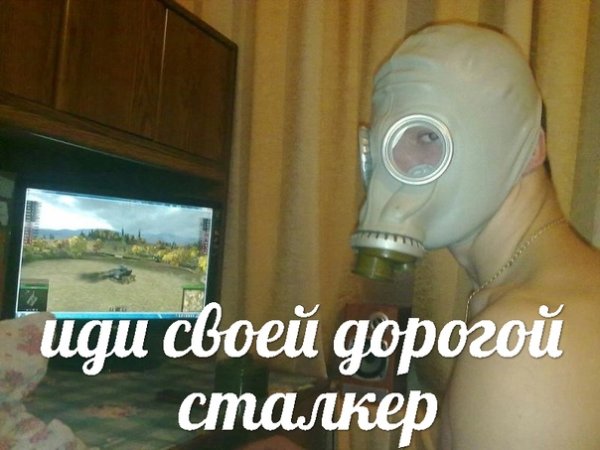 Иди своей дорогой сталкер