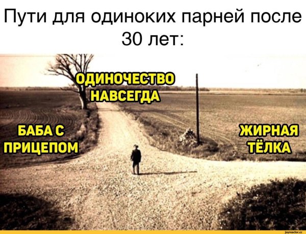 Пути для одиноких парней после 30 лет