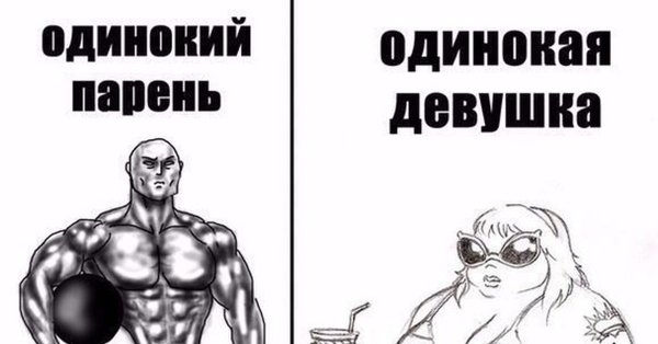 Одинокий мужчина прикол