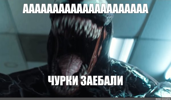 Мы Веном мемы