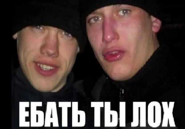 Гопник лох
