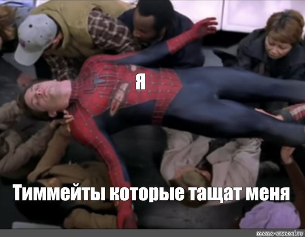 Осторожно он герой Мем