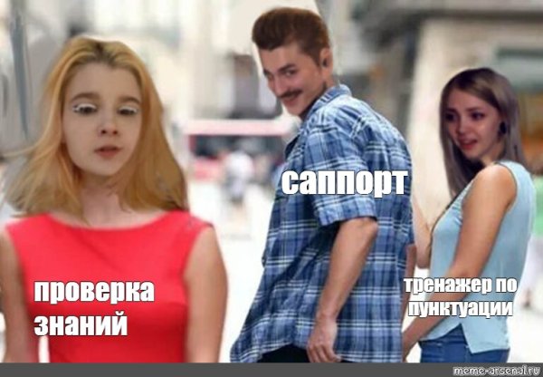 Мем мужчина оборачивается на женщину