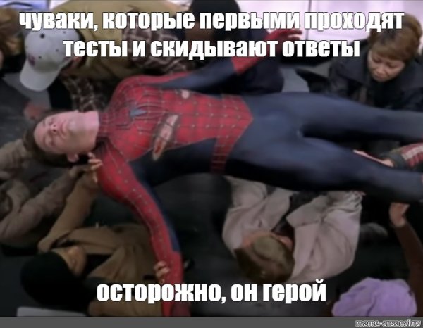 Пропустите его он герой