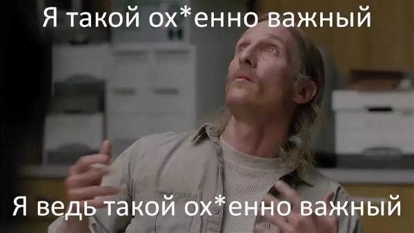 Я ведь такой ох.енно важный