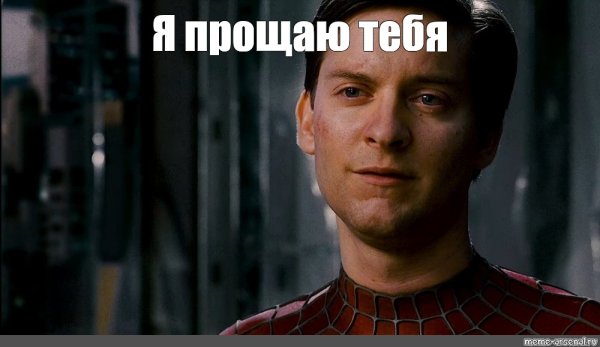 Тоби Магуайр прощаю тебя