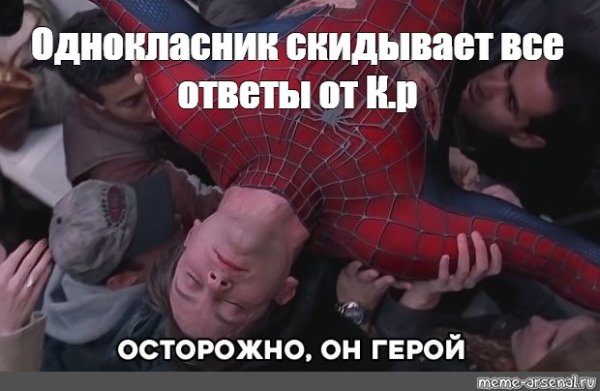 Мем человек паук аккуратнее он герой