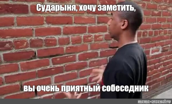 Разговаривает со стеной