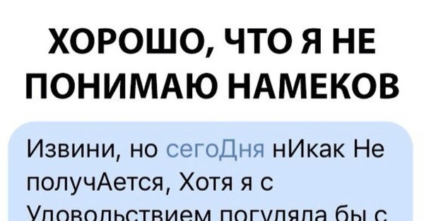 Намек парню