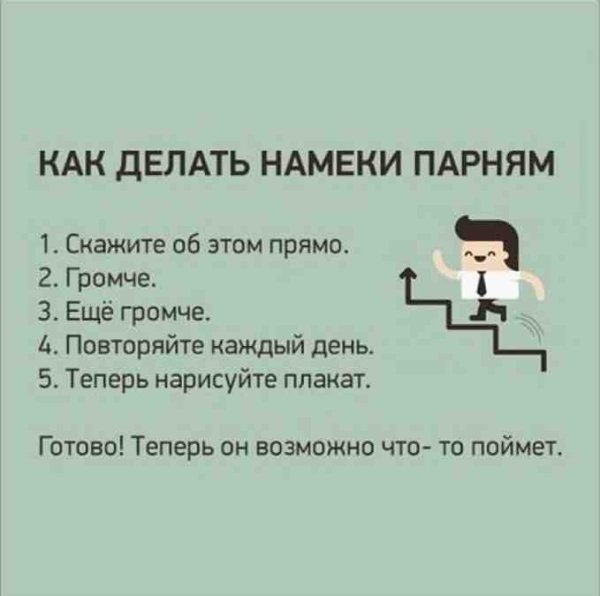 Намек парню