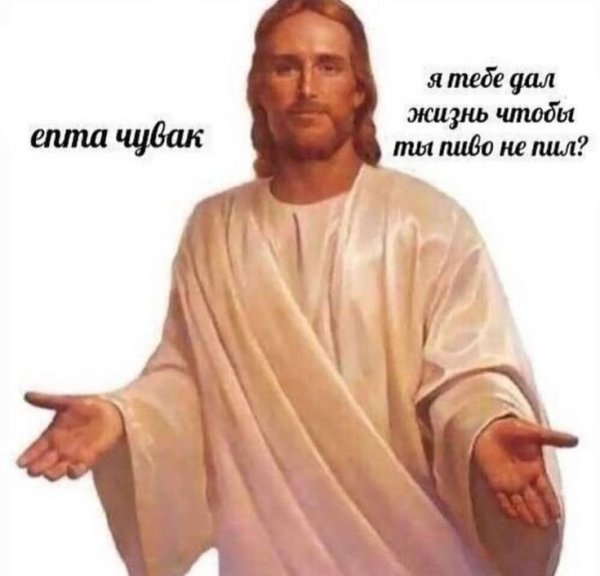 Мемы с Иисусом