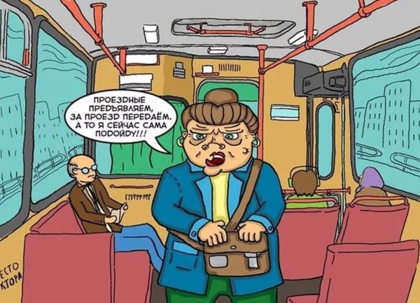 Шутки про кондукторов