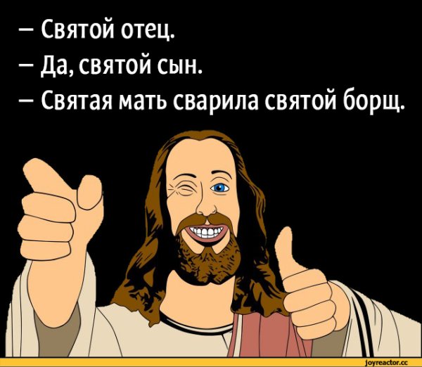 Мемы с Иисусом