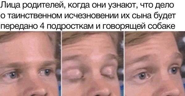 Мем моргнул