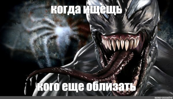 Шутки про Венома